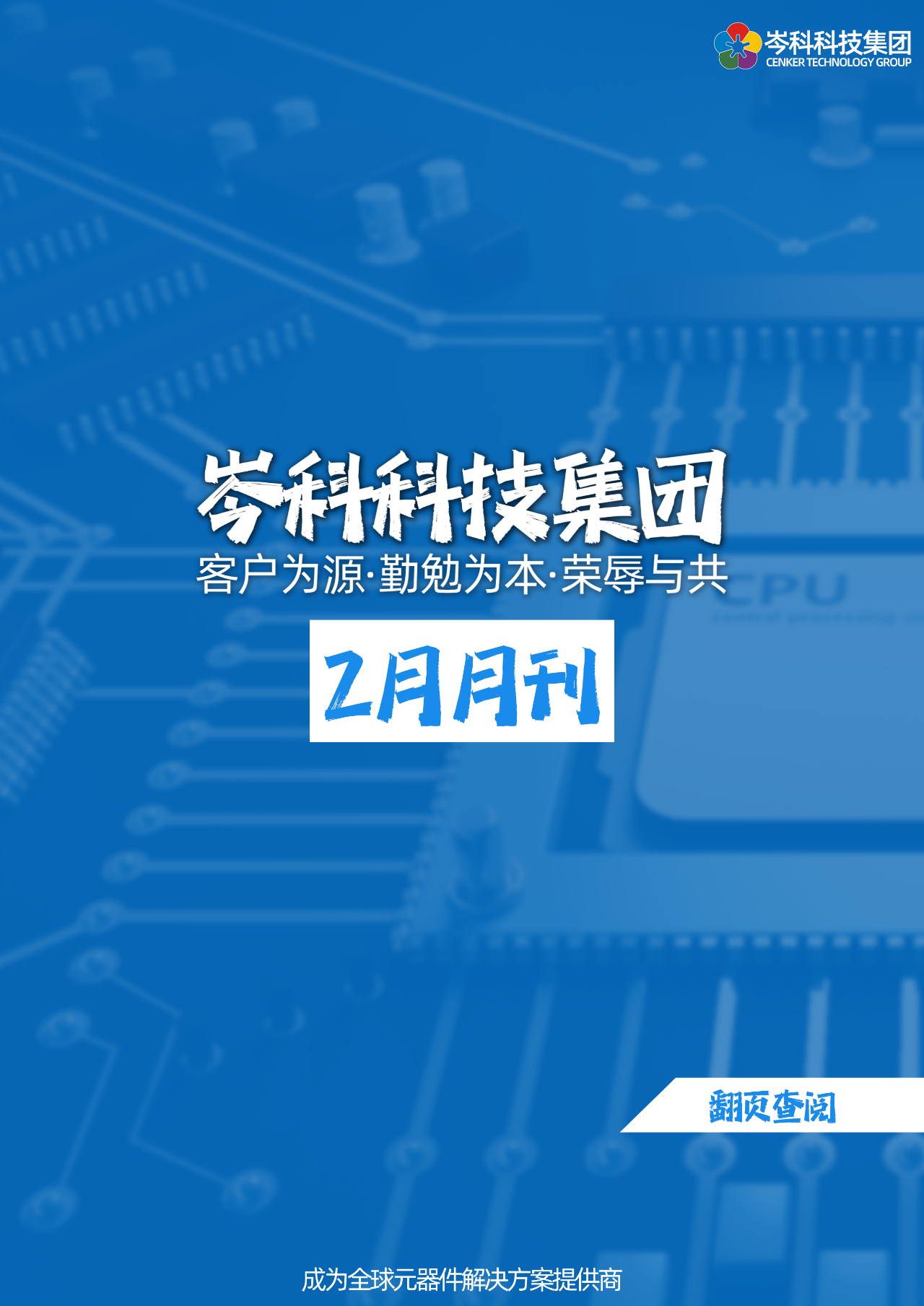 岑科科技集團(tuán)月刊｜202402